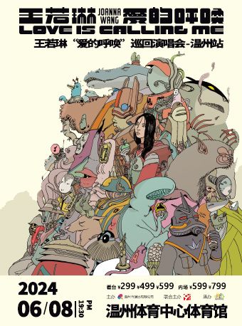 2024王若琳愛的呼喚巡迴演唱會 温州站｜演唱會 | 温州體育中心體育館
