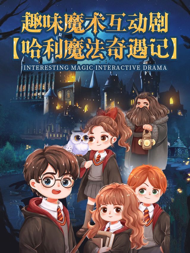 《哈利魔法奇遇記》趣味魔術互動劇（寧德站）｜曲苑雜壇 | 寧德市工人文化宮小愛劇場