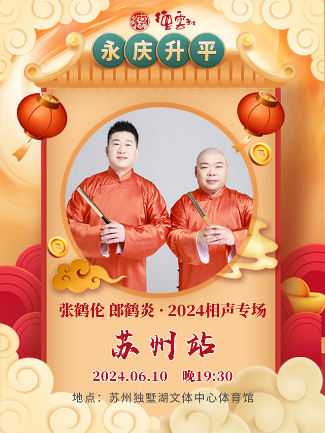 永慶昇平2024德雲社張鶴倫·郎鶴炎相聲專場-蘇州站｜曲苑雜壇 | 蘇州獨墅湖體育館