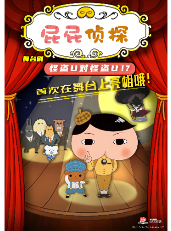 屁屁偵探之怪盜U｜兒童親子 | 尹桂芳大劇院