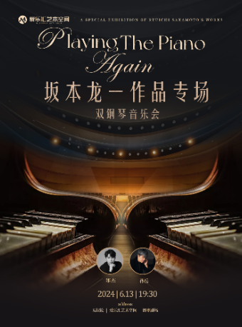 坂本龍一作品專場——Playing the Piano "again"雙鋼琴音樂會｜音樂會 | 五棵松·愛樂匯藝術空間·都市劇場