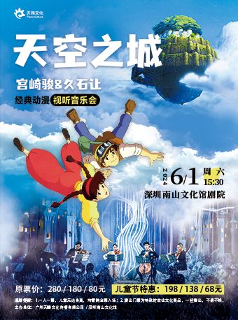 兒童節專場-《天空之城·宮崎駿&久石讓經典動漫作品視聽音樂會》｜音樂會 | 深圳南山文化館劇院