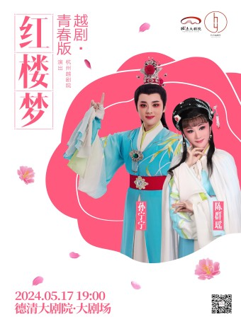 德清大劇院|越劇青春版《紅樓夢》｜曲苑雜壇 | 德清大劇院
