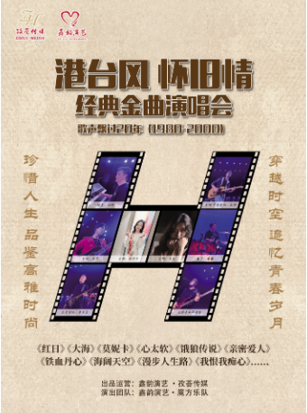 2024.7.5《港台風懷舊情》歌聲飄過20年經典金曲演唱會 西安站｜演唱會 | 長安樂·一帶一路文化藝術中心·音樂廳