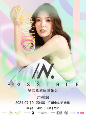 2024吳若希“IN.POSSIBLE”巡迴音樂會-廣州站｜演唱會 | 廣州中山紀念堂
