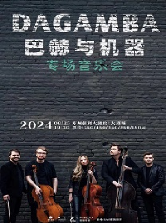 巴赫與機器DAGAMBA專場音樂會2024年蘇州站｜音樂會 | 蘇州保利大劇院