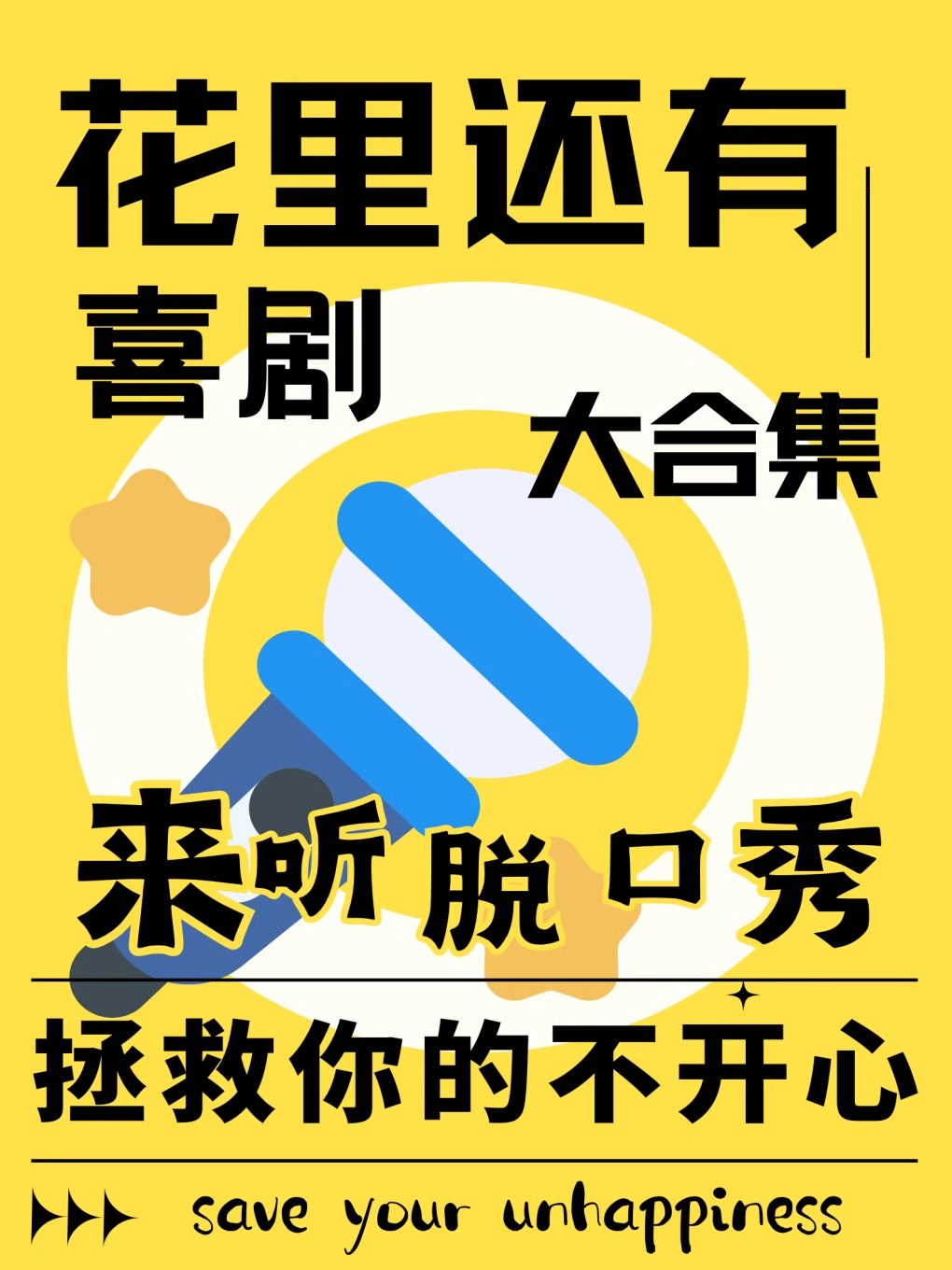 花裏還有喜劇 | 脱口秀新喜劇丨東三路銀座、北二路西城坤明大廈丨爆笑解壓｜曲苑雜壇 | 花裏還有喜劇館