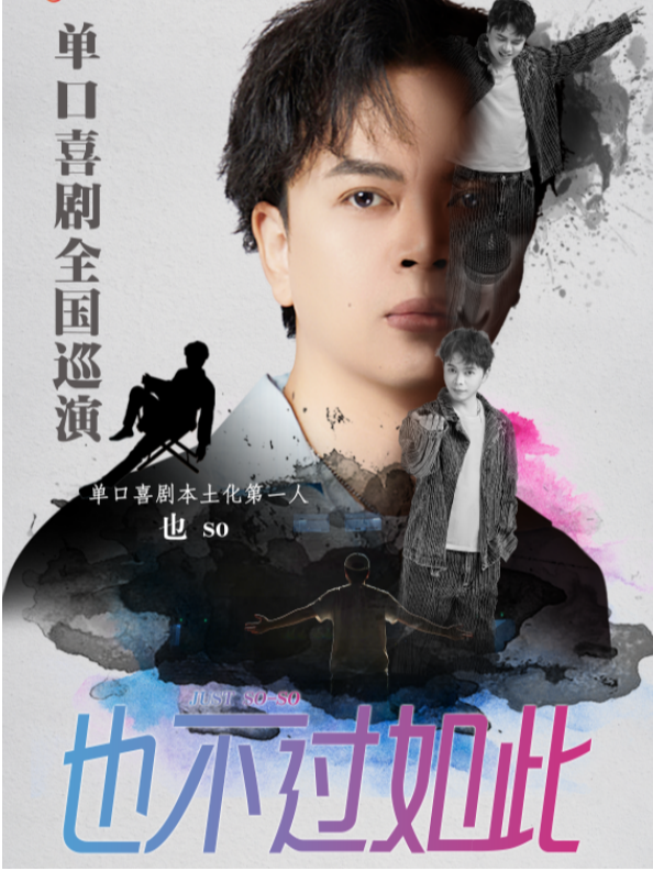 【精選秀】端午優選 徐崢喜劇編劇 百萬大V-也So脱口秀專場《也不過如此》｜口碑之選｜曲苑雜壇 | 火柴梗喜劇中心(脱口秀·即興·魔術)