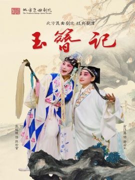 北方崑曲劇院經典劇目展演《玉簪記》｜曲苑雜壇 | 梅蘭芳大劇院-四層小劇場