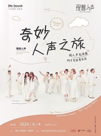 《Resound理想人聲樂團阿卡貝拉純人聲音樂會》｜音樂會 | 佛山大劇院-大劇場