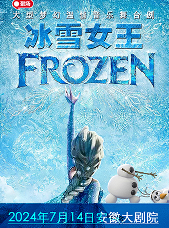 《冰雪女王》大型夢幻温情音樂舞台劇【合肥站】｜兒童親子 | 安徽大劇院