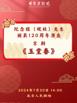 紀念程（硯秋）先生誕辰120週年演出 京劇《玉堂春》｜曲苑雜壇 | 北京人民劇場