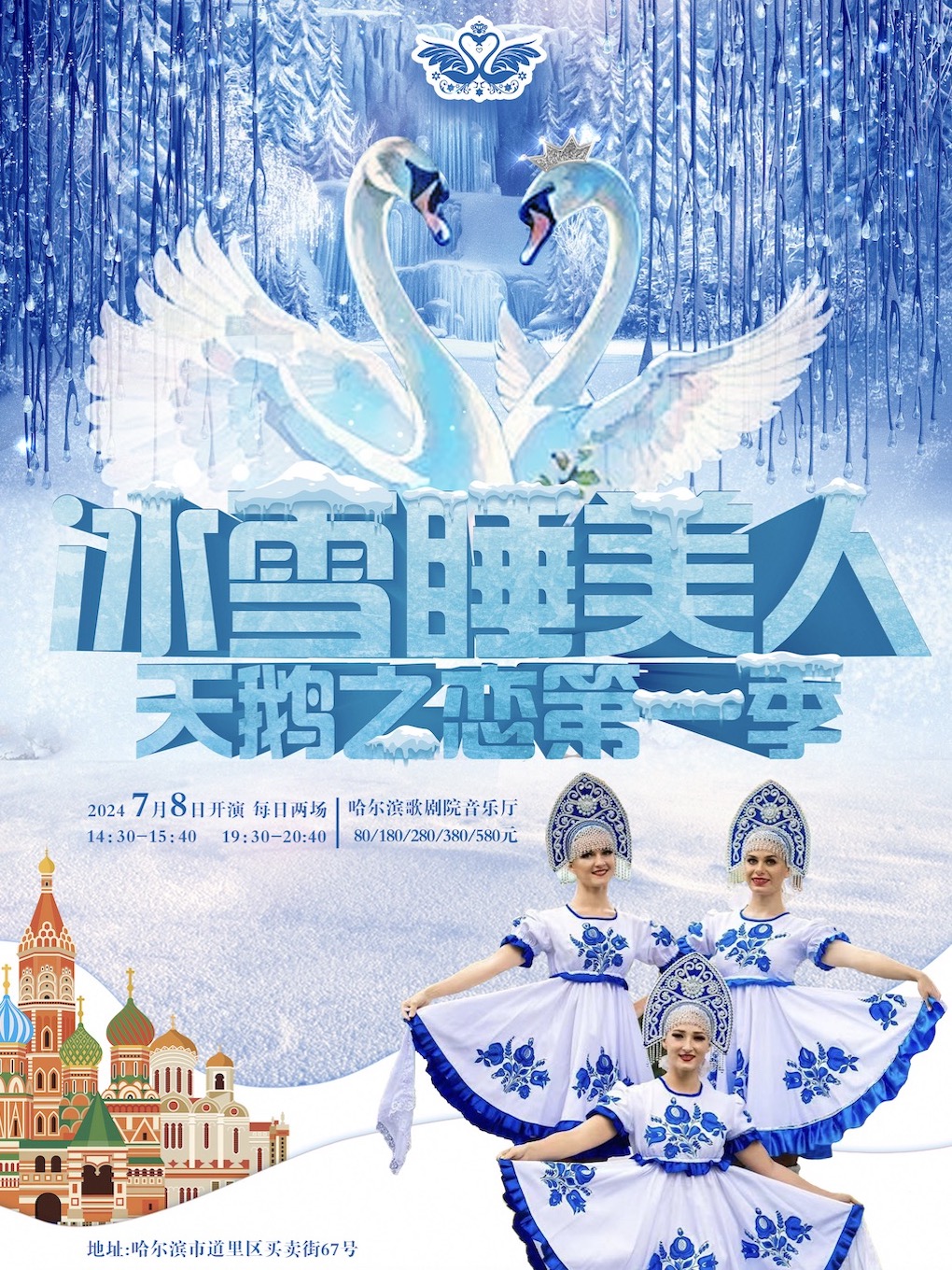 「天鵝之戀」第一季之俄羅斯歌舞劇《冰雪睡美人》｜話劇歌劇 | 哈爾濱歌劇院音樂廳