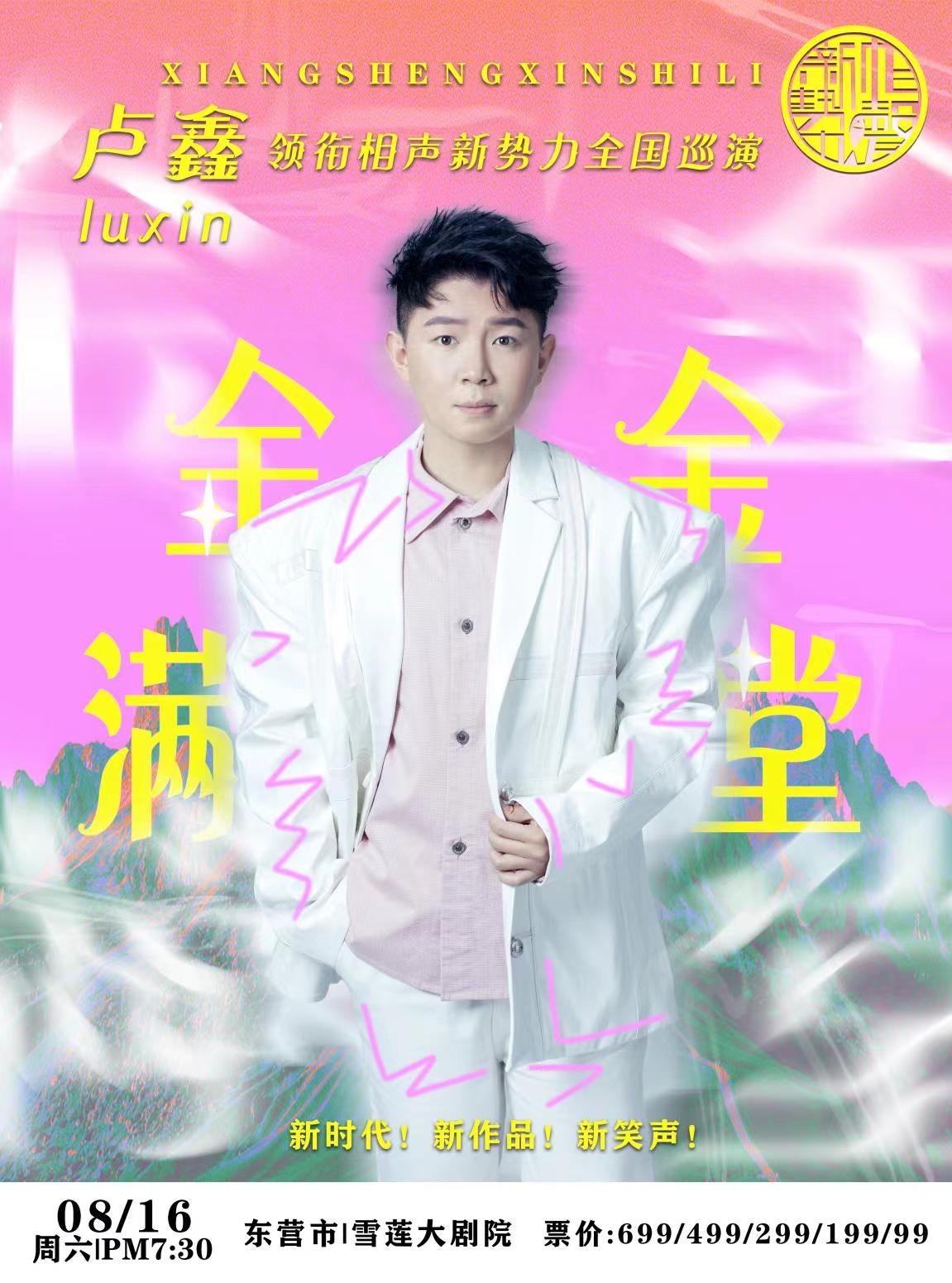 “金金滿堂”盧鑫領銜相聲新勢力全國巡演——東營站｜曲苑雜壇 | 東營雪蓮大劇院