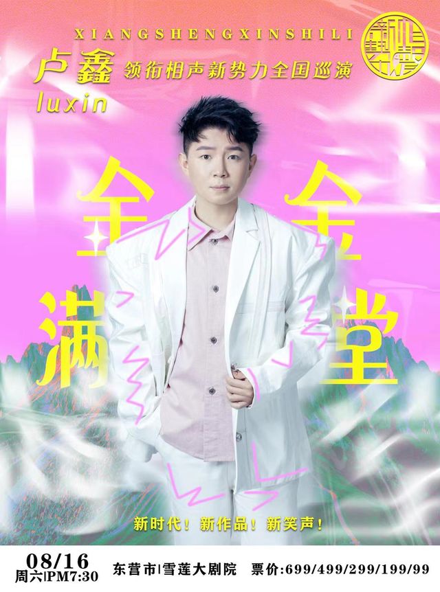 “金金滿堂”盧鑫領銜相聲新勢力全國巡演——東營站｜曲苑雜壇 | 東營雪蓮大劇院