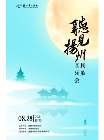 聽見揚州——民族音樂會｜音樂會 | 揚州市音樂廳