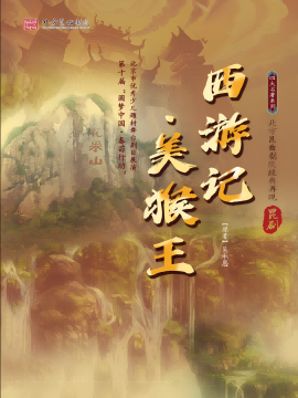 北方崑曲劇院經典劇目展演《西遊記·美猴王》｜曲苑雜壇 | 梅蘭芳大劇院-大劇場