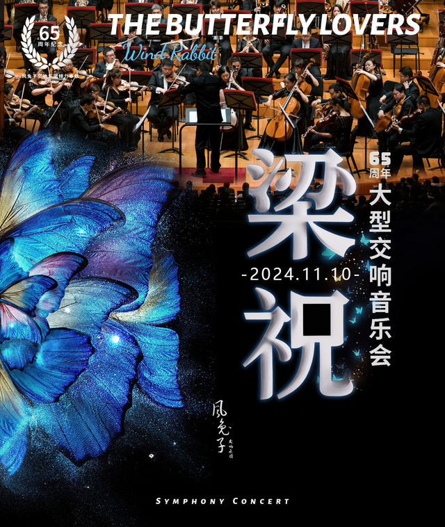 《梁祝》65週年大型交響音樂會-風兔子交響樂團-常州站｜音樂會 | 鳳凰谷大劇院-大劇場