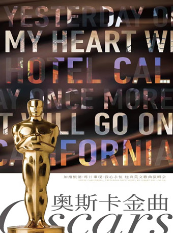 “奧斯卡金曲”加州旅館·昨日重現·我心永恆 經典英文歌曲演唱會｜音樂會 | 久事·上海商城劇院