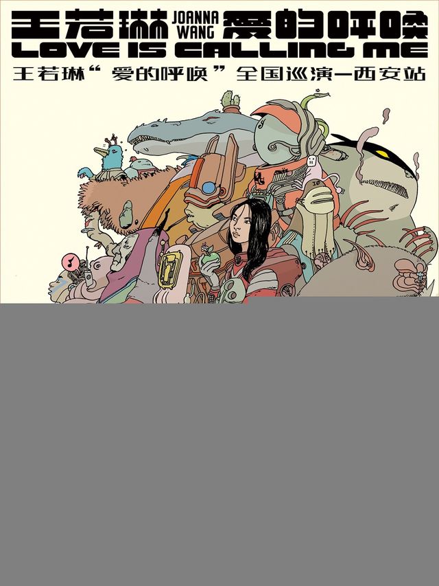 王若琳「愛的呼喚」全國巡演西安站｜演唱會 | 長安樂·一帶一路文化藝術中心-歌劇院