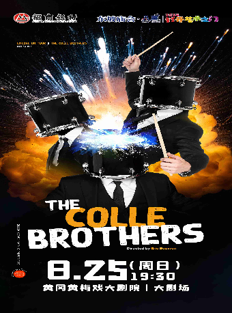東坡廟會·八喜·打開藝術之門—《連體兄弟 The Colle Brothers》｜兒童親子 | 黃岡黃梅戲大劇院