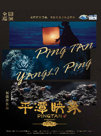 《平潭映象》｜話劇歌劇 | 衡陽文化藝術中心大劇院