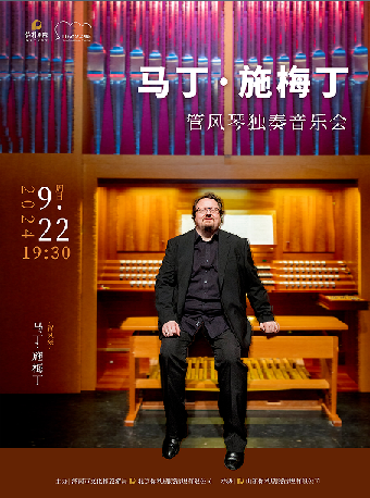 馬丁·施梅丁管風琴獨奏音樂會｜音樂會 | 山東省會大劇院音樂廳