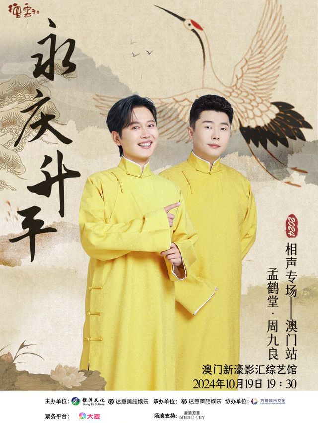 永慶昇平2024德雲社孟鶴堂·周九良相聲專場-澳門站｜曲苑雜壇 | 澳門新濠影匯綜藝館