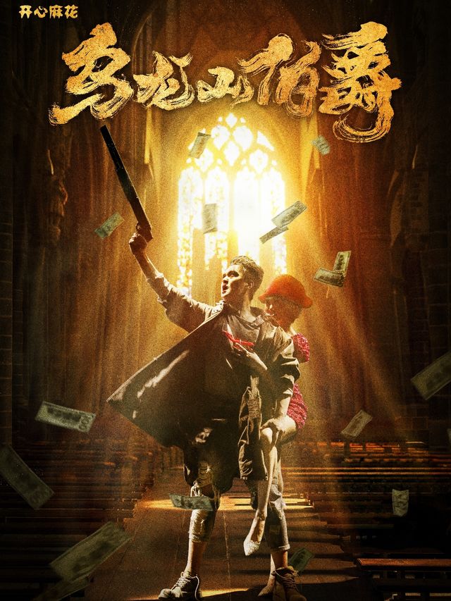 開心麻花爆笑舞台劇《烏龍山伯爵》瀋陽站｜話劇歌劇 | 遼寧大劇院大劇場