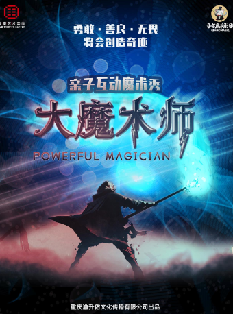 沉浸式大型親子魔術秀《大魔術師》｜兒童親子 | 重慶國泰藝術中心雲衞劇場