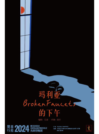 獨幕劇《瑪利亞的下午》｜話劇歌劇 | 生劇場