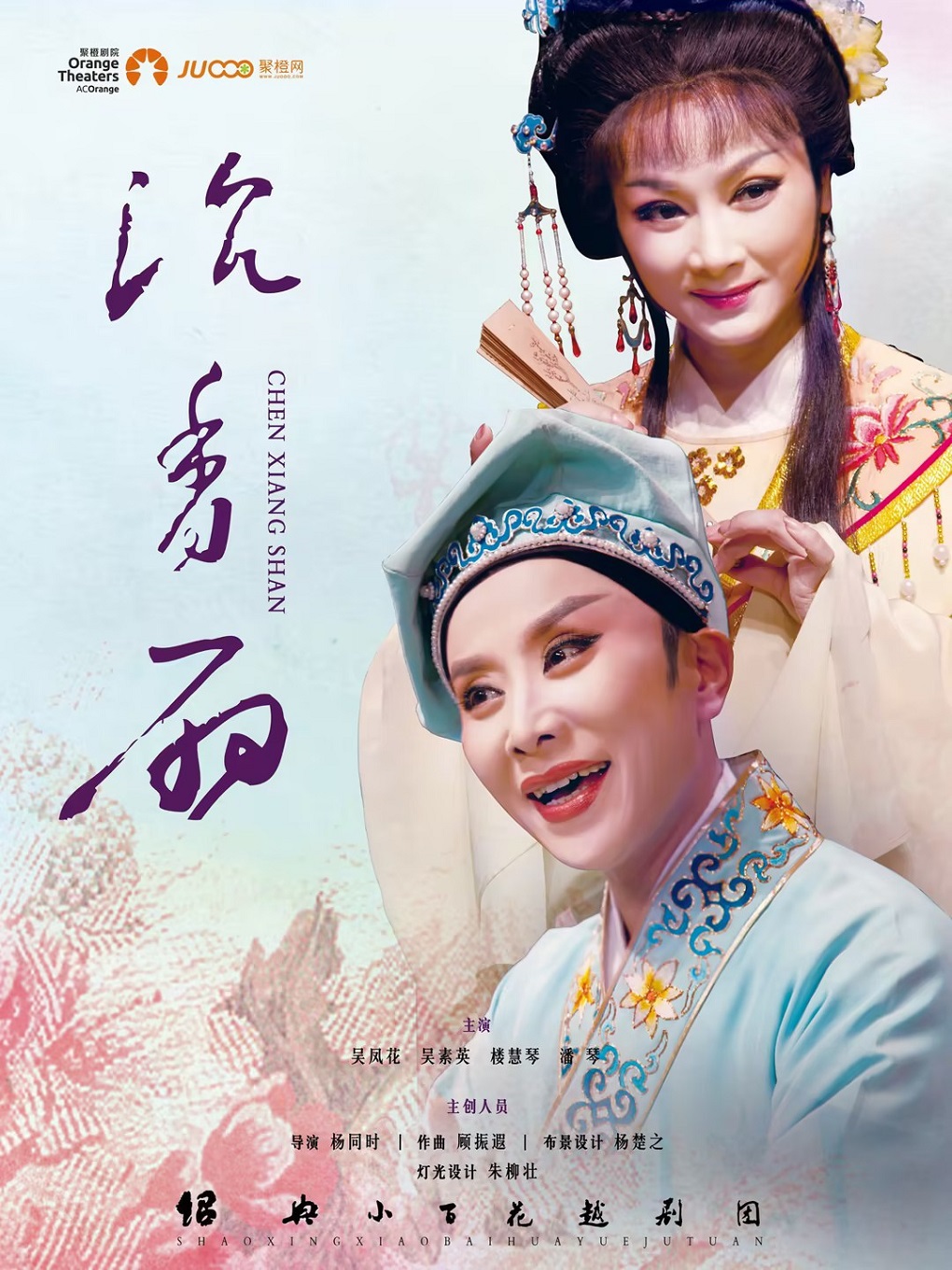 吳鳳花、吳素英、樓慧琴、潘琴主演 紹興小百花越劇團 越劇《沉香扇》｜曲苑雜壇 | 舟山普陀大劇院-大劇場