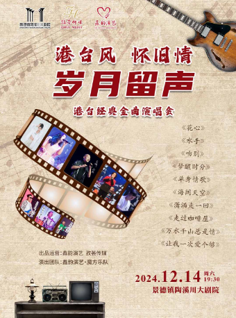 《港台風·懷舊情歲月留聲》港台經典金曲演唱會景德鎮站｜音樂會 | 景德鎮陶溪川大劇院