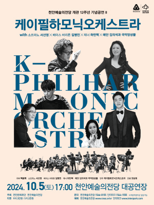 천안예술의전당 개관12주년 기념공연〈케이필하모닉오케스트라 with 서선영, 길병민, 하만택, 국악앙상블〉 | 천안예술의전당
