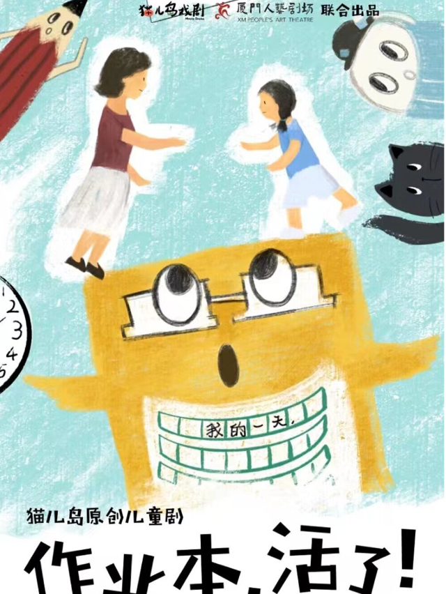 [熱賣]兒童劇《作業本，活了！》一起進入文具王國｜兒童親子 | 廈門人藝劇場