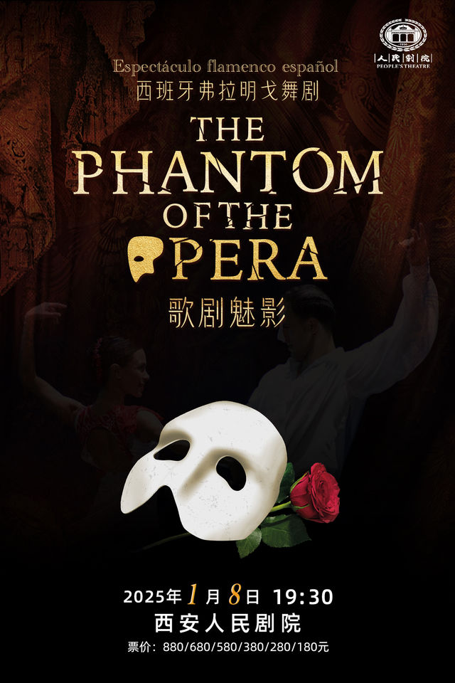 西班牙格拉納達弗拉門戈舞劇《歌劇魅影》｜話劇歌劇 | 西安人民劇院