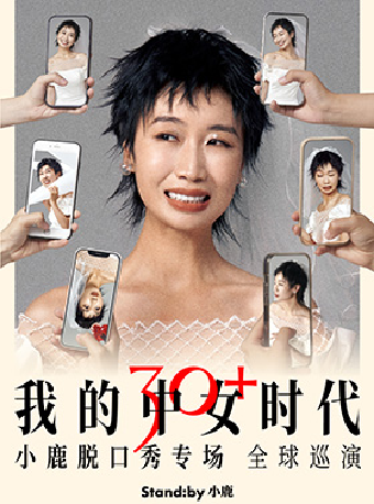 小鹿脱口秀專場《我的中女時代》@深圳｜曲苑雜壇 | 南山文體中心聚橙劇院 大劇院