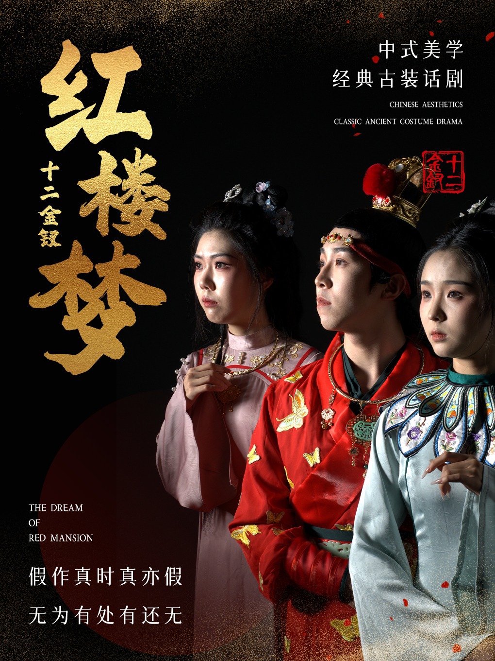 《紅樓夢-十二金釵》中式美學全景沉浸式話劇-中山站｜話劇歌劇 | 萬民影城(中山店)