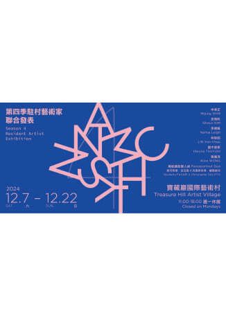 寶藏巖國際藝術村2024第四季駐村藝術家聯合發表 | 寶藏巖國際藝術村