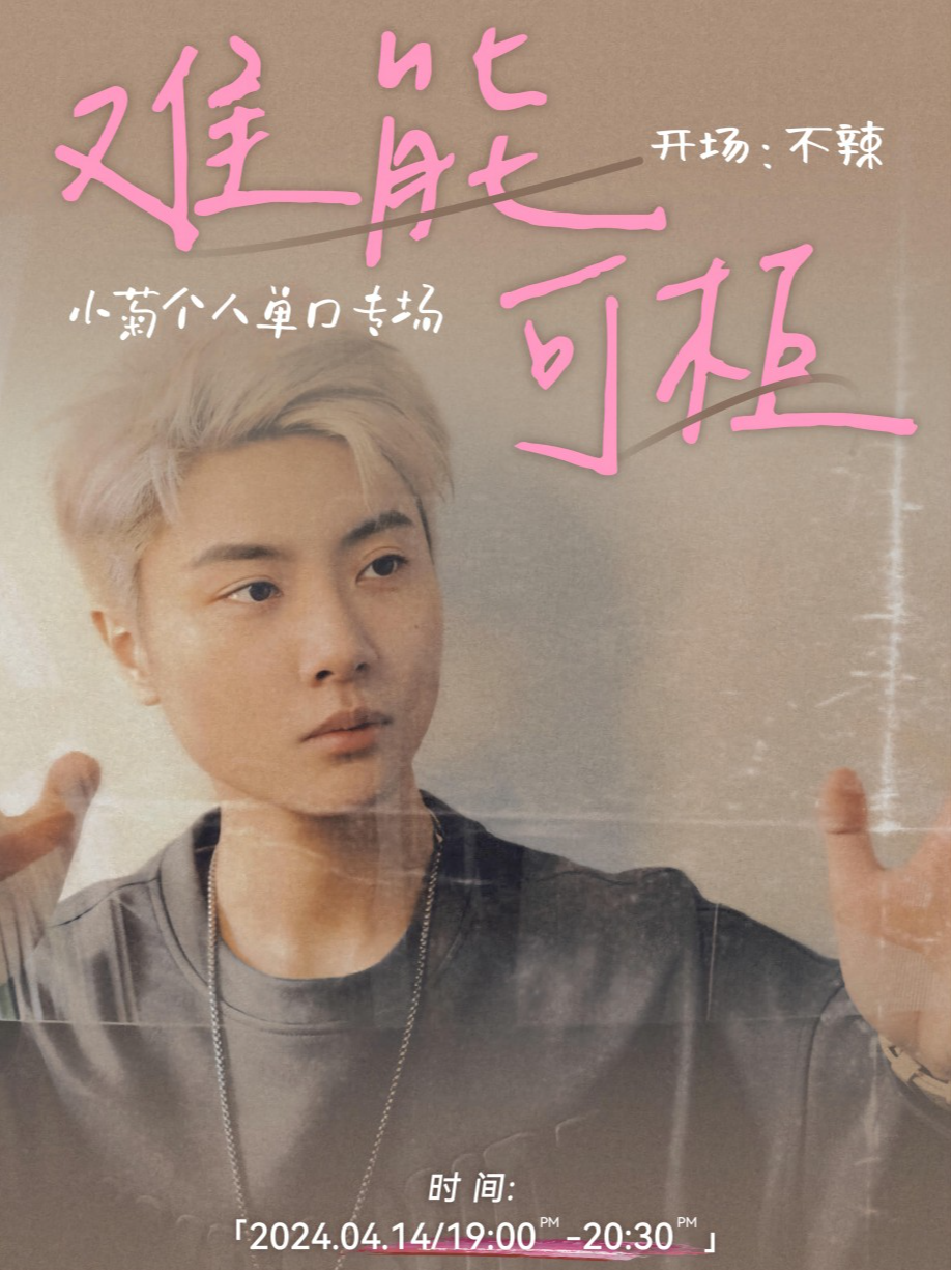 速笑開心丸·大咖專場秀｜小菊【難能可櫃】個人單口喜劇巡演 温州站｜曲苑雜壇 | 意空間 Meaning Space