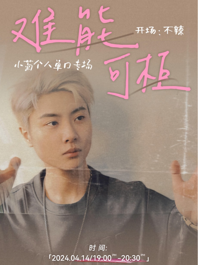 速笑開心丸·大咖專場秀｜小菊【難能可櫃】個人單口喜劇巡演 温州站｜曲苑雜壇 | 意空間 Meaning Space