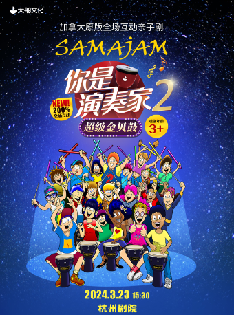 大船文化·加拿大原版全場互動親子劇 《你是演奏家2·超級金貝鼓》SAMAJAM|兒童親子 | 杭州劇院