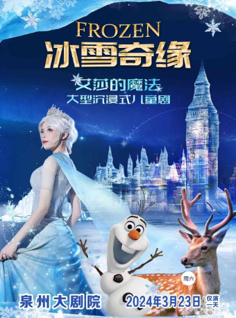 【泉州大劇院】大型沉浸式音樂童話劇《冰雪奇緣之艾莎的魔法》|兒童親子 | 泉州大劇院-歌劇廳
