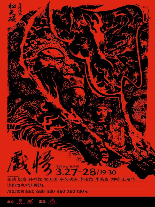 松天碩導演作品·京話劇《戲悟》｜話劇歌劇 | 杭州劇院