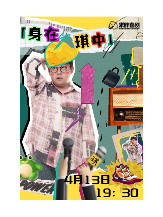 4月13日麗水脱口秀《米胖喜劇：身在琪中》｜曲苑雜壇 | 米胖喜劇(銀泰店)