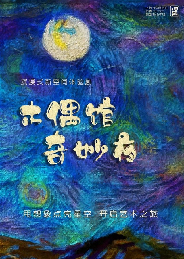 沉浸式新空間體驗劇《木偶館奇妙夜》｜兒童親子 | 仙樂斯木偶BOX