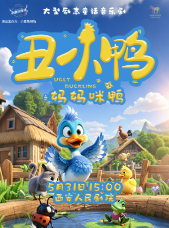 【快樂六一】大型勵志童話音樂劇《醜小鴨之媽媽咪呀》｜兒童親子 | 西安人民劇院