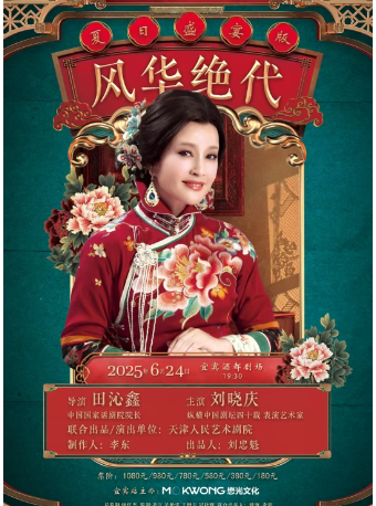 劉曉慶領銜主演丨傳奇話劇《風華絕代》｜話劇歌劇 | 宜賓酒都劇場