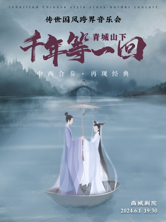 《青城山下·千年等一回》傳世國風跨界音樂會｜音樂會 | 上海商城劇院