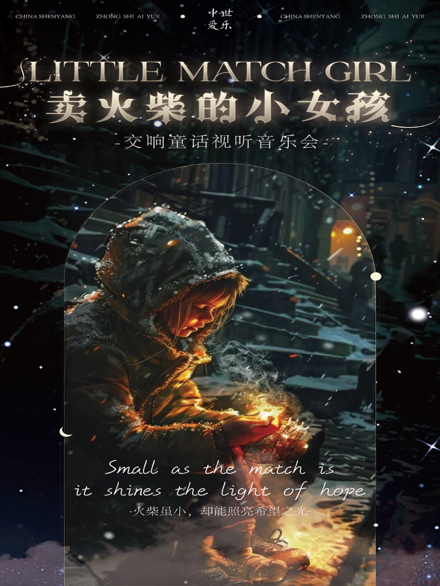 【寒假專場】“賣火柴的小女孩”交響童話視聽音樂會｜音樂會 | 盛京大劇院-音樂廳